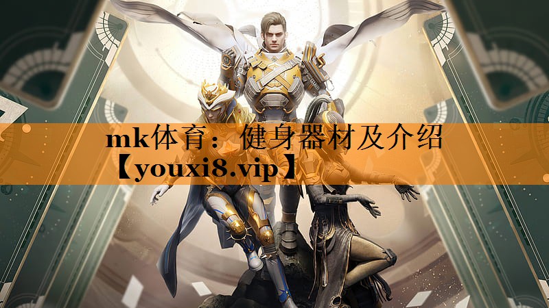 健身器材及介绍