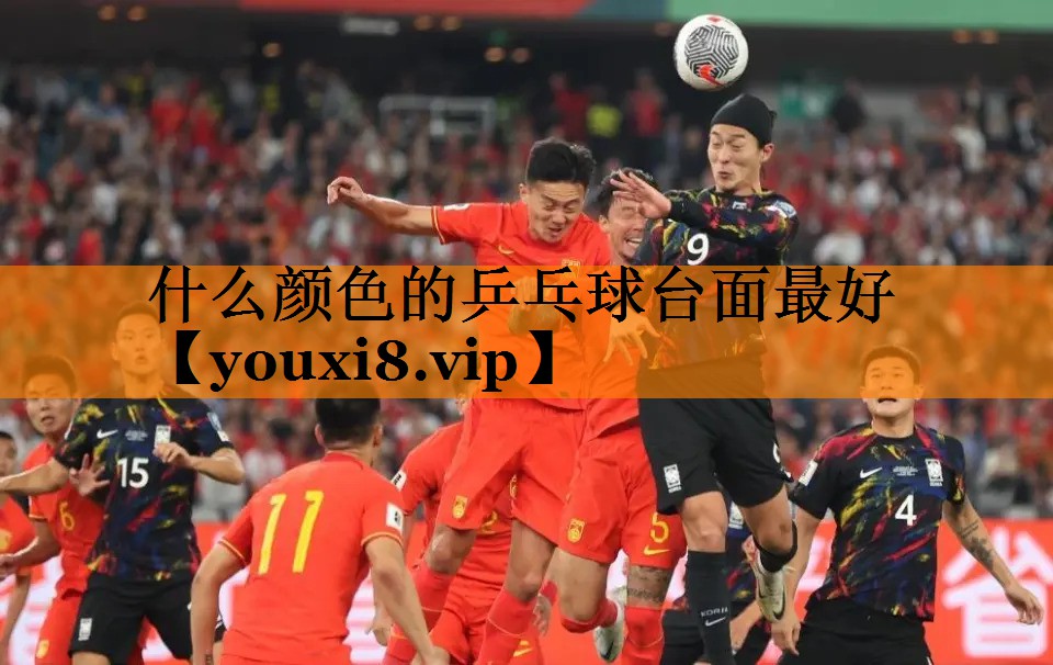 什么颜色的乒乓球台面最好