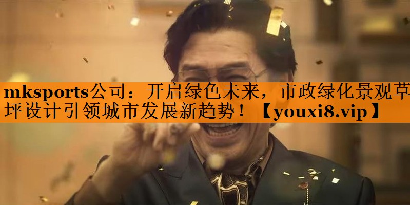 开启绿色未来，市政绿化景观草坪设计引领城市发展新趋势！