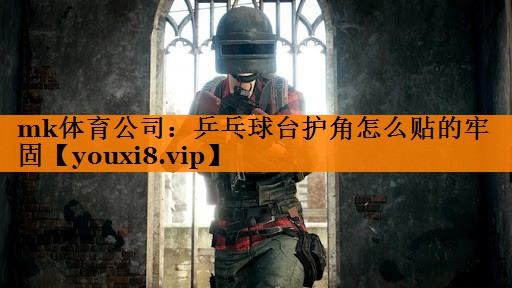 乒乓球台护角怎么贴的牢固