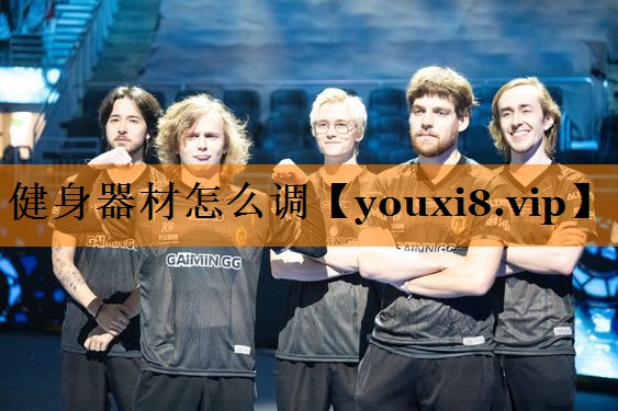 健身器材怎么调