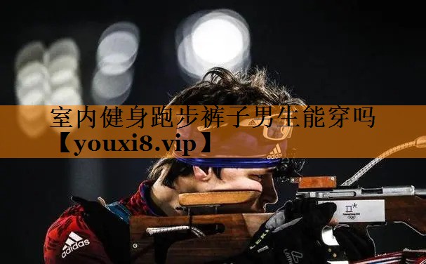 室内健身跑步裤子男生能穿吗