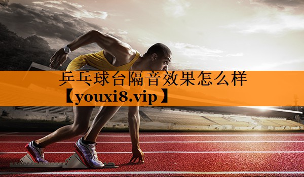 乒乓球台隔音效果怎么样
