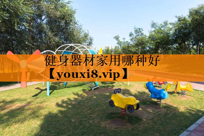 健身器材家用哪种好