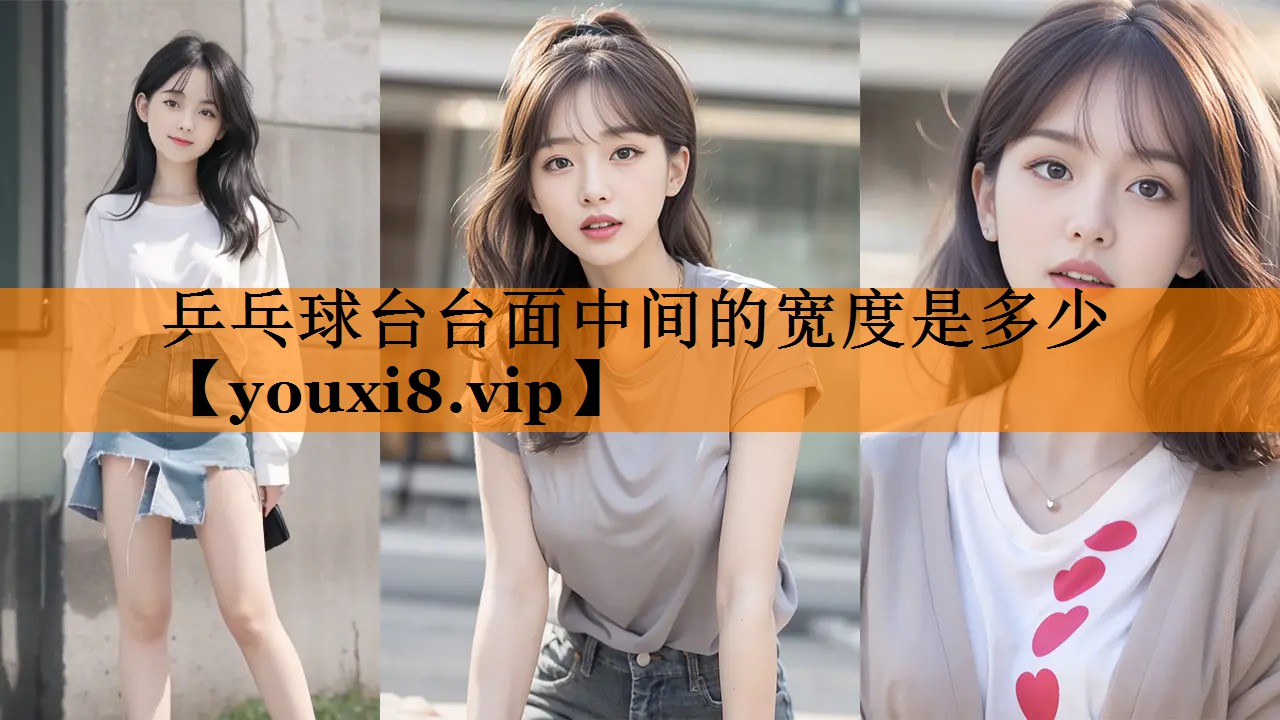乒乓球台台面中间的宽度是多少