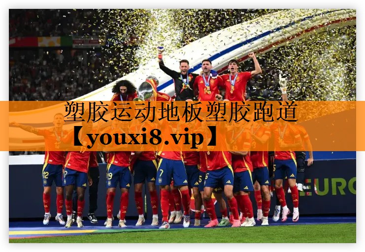 塑胶运动地板塑胶跑道