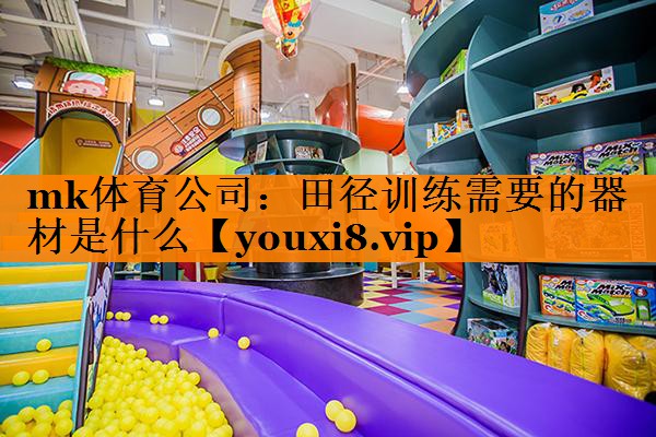 田径训练需要的器材是什么