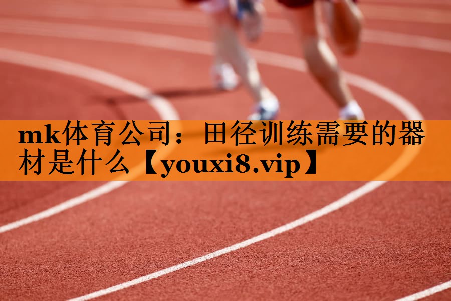 田径训练需要的器材是什么