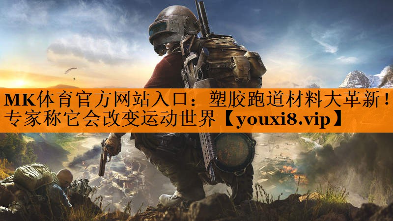 塑胶跑道材料大革新！专家称它会改变运动世界