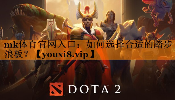 如何选择合适的踏步浪板？