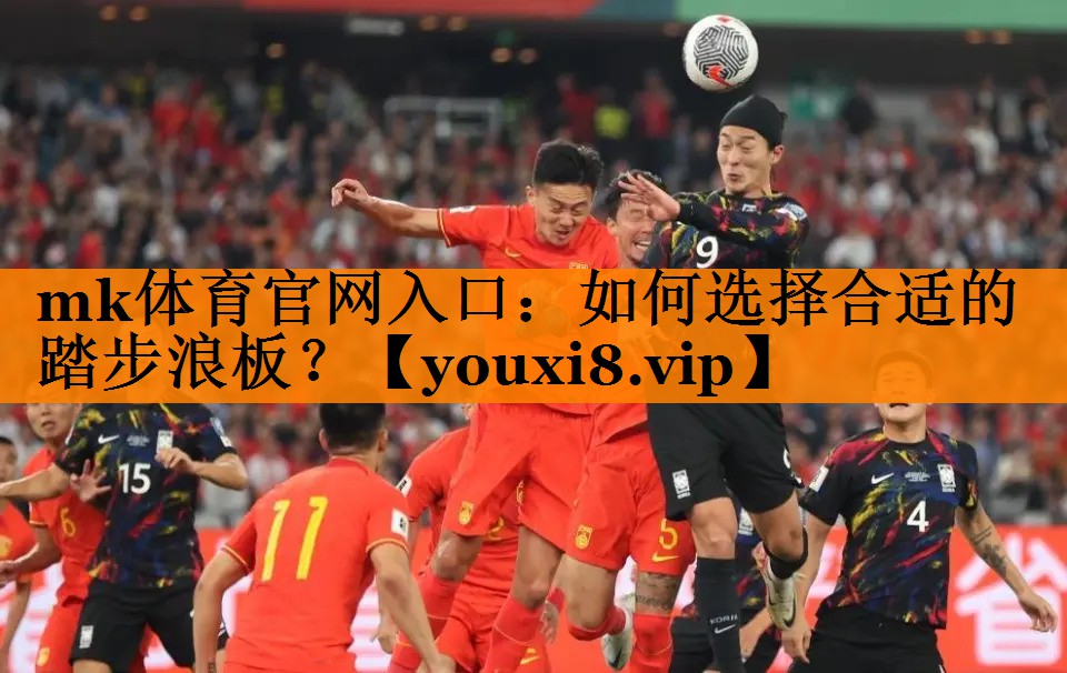 如何选择合适的踏步浪板？