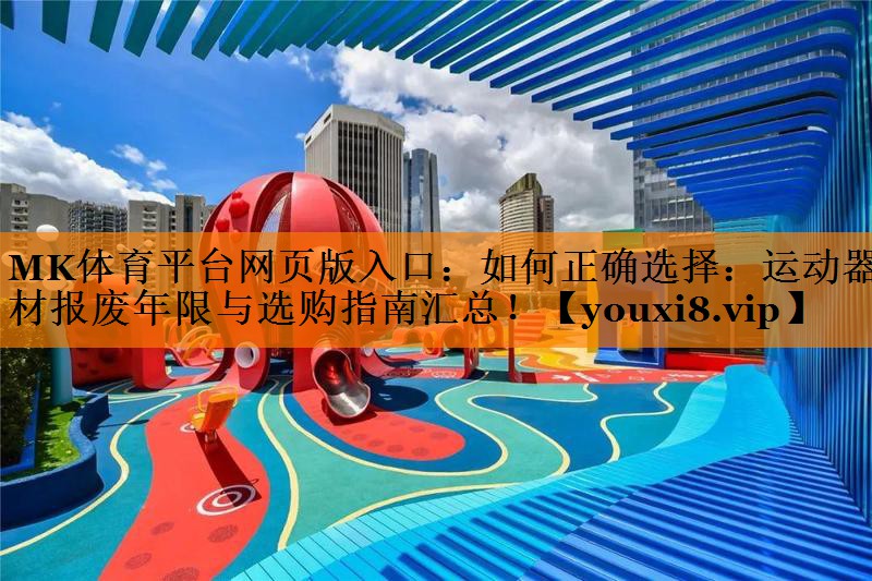 如何正确选择：运动器材报废年限与选购指南汇总！