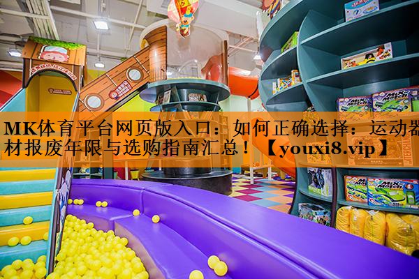 如何正确选择：运动器材报废年限与选购指南汇总！